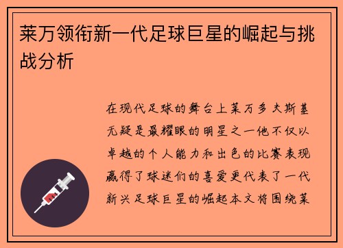 莱万领衔新一代足球巨星的崛起与挑战分析