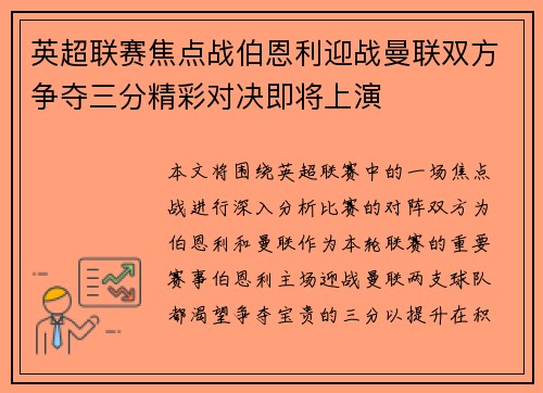 英超联赛焦点战伯恩利迎战曼联双方争夺三分精彩对决即将上演
