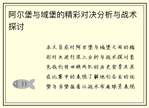 阿尔堡与域堡的精彩对决分析与战术探讨