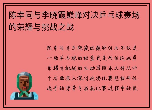 陈幸同与李晓霞巅峰对决乒乓球赛场的荣耀与挑战之战