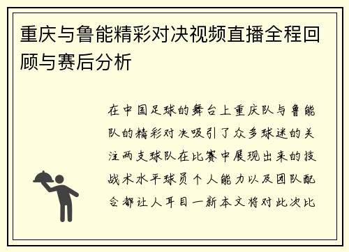 重庆与鲁能精彩对决视频直播全程回顾与赛后分析