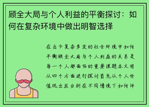 顾全大局与个人利益的平衡探讨：如何在复杂环境中做出明智选择
