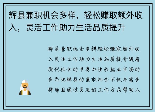 辉县兼职机会多样，轻松赚取额外收入，灵活工作助力生活品质提升