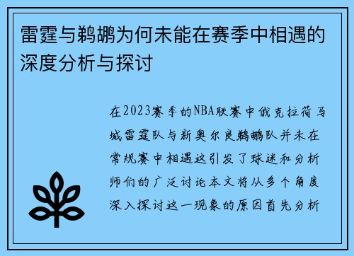 雷霆与鹈鹕为何未能在赛季中相遇的深度分析与探讨