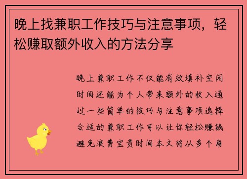 晚上找兼职工作技巧与注意事项，轻松赚取额外收入的方法分享