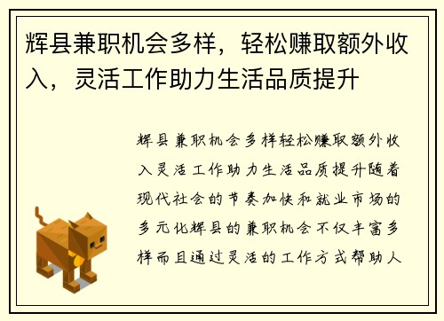 辉县兼职机会多样，轻松赚取额外收入，灵活工作助力生活品质提升