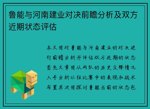 鲁能与河南建业对决前瞻分析及双方近期状态评估