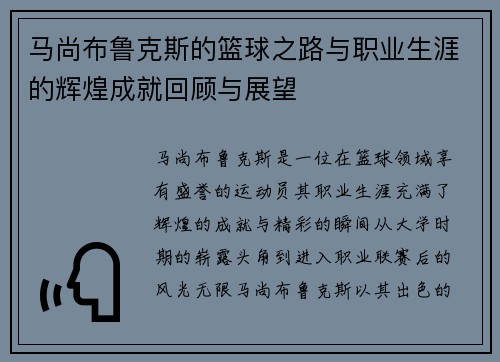 马尚布鲁克斯的篮球之路与职业生涯的辉煌成就回顾与展望