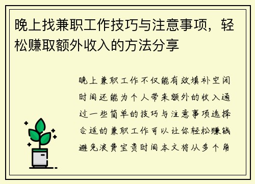晚上找兼职工作技巧与注意事项，轻松赚取额外收入的方法分享