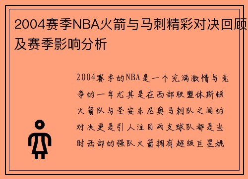 2004赛季NBA火箭与马刺精彩对决回顾及赛季影响分析