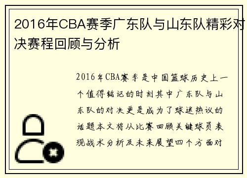 2016年CBA赛季广东队与山东队精彩对决赛程回顾与分析