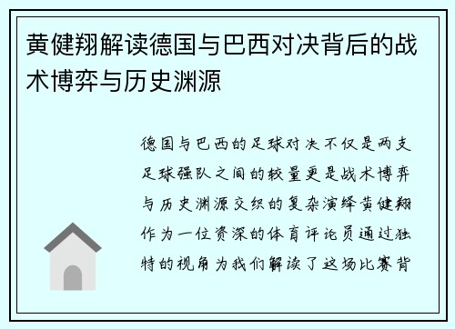 黄健翔解读德国与巴西对决背后的战术博弈与历史渊源