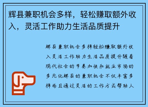 辉县兼职机会多样，轻松赚取额外收入，灵活工作助力生活品质提升