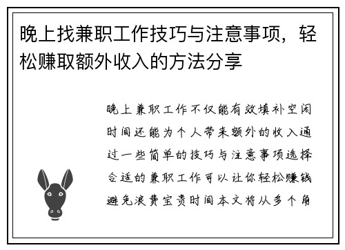 晚上找兼职工作技巧与注意事项，轻松赚取额外收入的方法分享