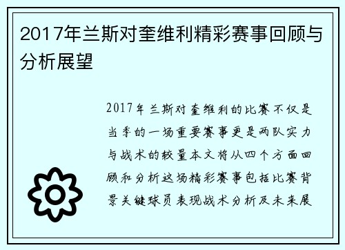 2017年兰斯对奎维利精彩赛事回顾与分析展望