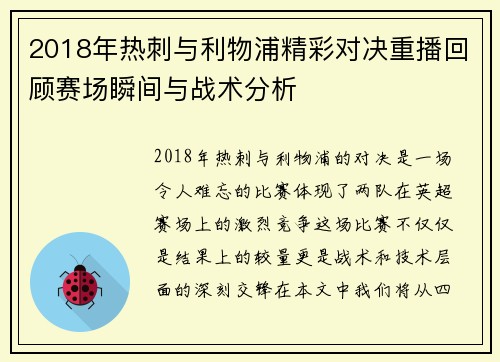 2018年热刺与利物浦精彩对决重播回顾赛场瞬间与战术分析