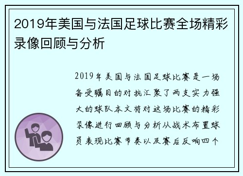 2019年美国与法国足球比赛全场精彩录像回顾与分析