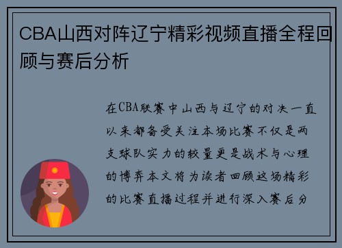 CBA山西对阵辽宁精彩视频直播全程回顾与赛后分析
