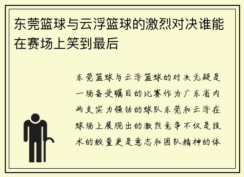 东莞篮球与云浮篮球的激烈对决谁能在赛场上笑到最后