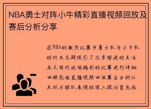 NBA勇士对阵小牛精彩直播视频回放及赛后分析分享