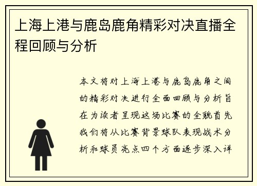 上海上港与鹿岛鹿角精彩对决直播全程回顾与分析