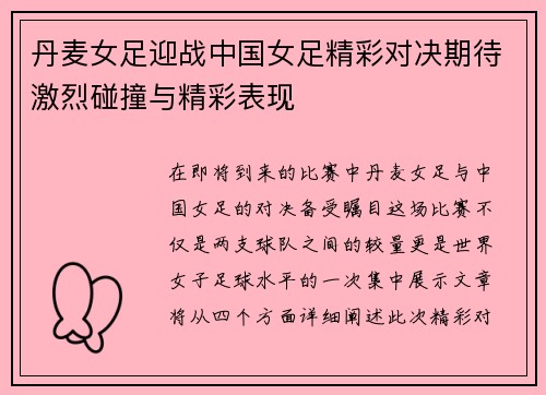 丹麦女足迎战中国女足精彩对决期待激烈碰撞与精彩表现