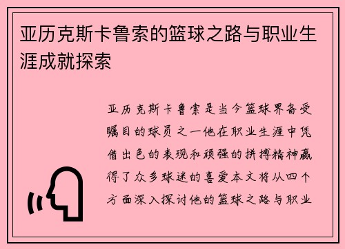 亚历克斯卡鲁索的篮球之路与职业生涯成就探索