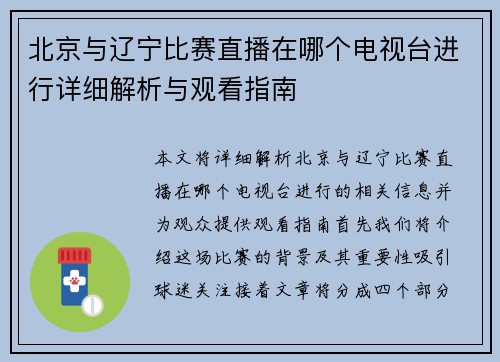 北京与辽宁比赛直播在哪个电视台进行详细解析与观看指南