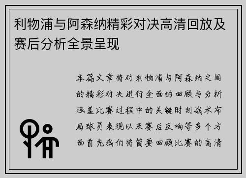 利物浦与阿森纳精彩对决高清回放及赛后分析全景呈现