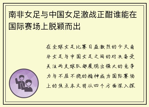 南非女足与中国女足激战正酣谁能在国际赛场上脱颖而出