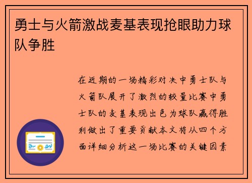 勇士与火箭激战麦基表现抢眼助力球队争胜