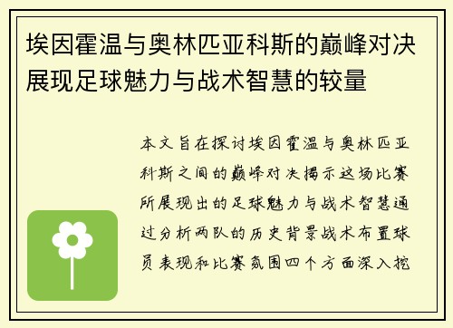 埃因霍温与奥林匹亚科斯的巅峰对决展现足球魅力与战术智慧的较量