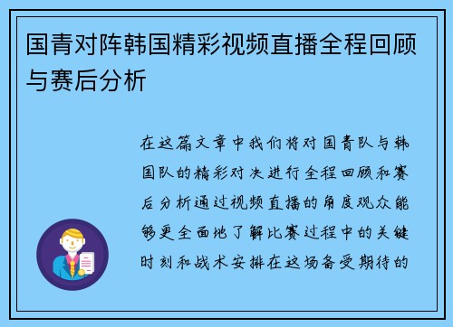 国青对阵韩国精彩视频直播全程回顾与赛后分析