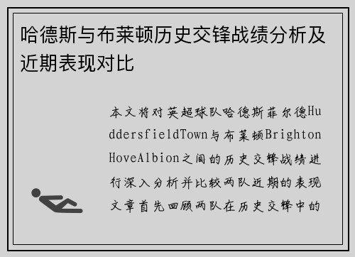 哈德斯与布莱顿历史交锋战绩分析及近期表现对比