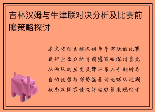 吉林汉姆与牛津联对决分析及比赛前瞻策略探讨