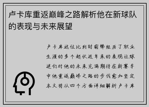 卢卡库重返巅峰之路解析他在新球队的表现与未来展望