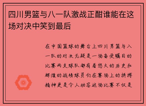 四川男篮与八一队激战正酣谁能在这场对决中笑到最后