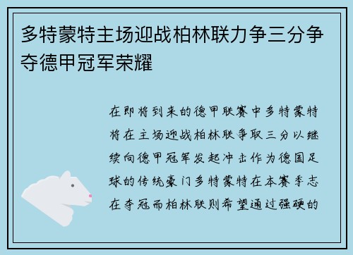 多特蒙特主场迎战柏林联力争三分争夺德甲冠军荣耀