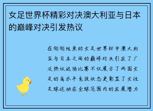 女足世界杯精彩对决澳大利亚与日本的巅峰对决引发热议