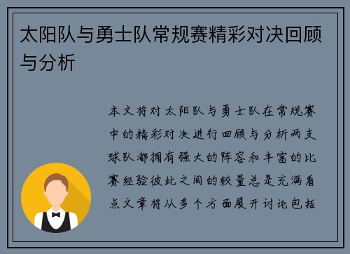 太阳队与勇士队常规赛精彩对决回顾与分析