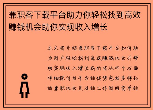 兼职客下载平台助力你轻松找到高效赚钱机会助你实现收入增长