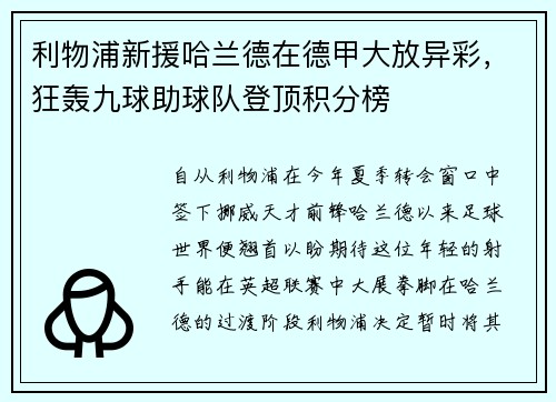 利物浦新援哈兰德在德甲大放异彩，狂轰九球助球队登顶积分榜