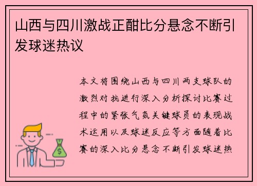 山西与四川激战正酣比分悬念不断引发球迷热议