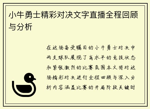 小牛勇士精彩对决文字直播全程回顾与分析