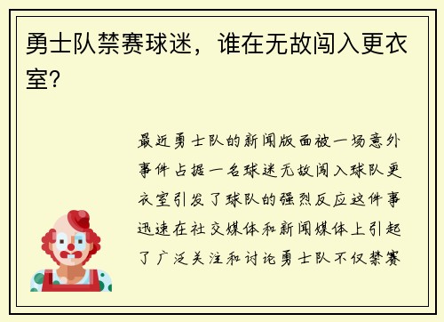 勇士队禁赛球迷，谁在无故闯入更衣室？