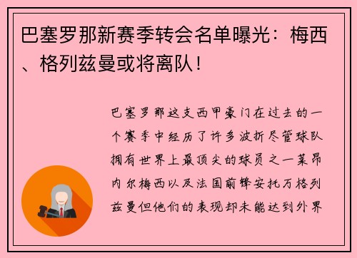 巴塞罗那新赛季转会名单曝光：梅西、格列兹曼或将离队！