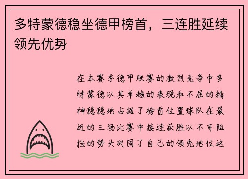 多特蒙德稳坐德甲榜首，三连胜延续领先优势