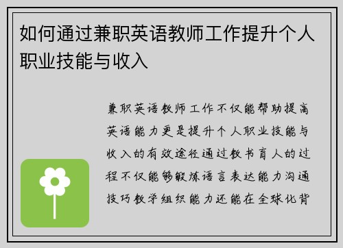 如何通过兼职英语教师工作提升个人职业技能与收入