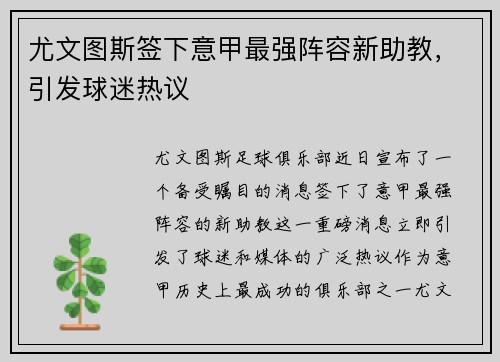 尤文图斯签下意甲最强阵容新助教，引发球迷热议