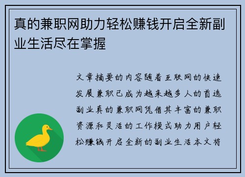 真的兼职网助力轻松赚钱开启全新副业生活尽在掌握